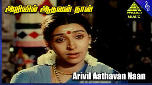 Arivil Adhavan Song Lyrics