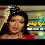 Moondru Deivam Lyrics — Mupperum Deviyar