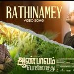 Rathinamey Lyrics — Aan Paavam Pollathathu