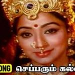 Sepparum Kalviyum Lyrics — Mupperum Deviyar
