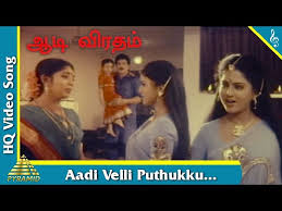 Aadi Velli Puthukku Song Lyrics