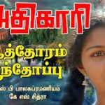 Aathoram Poonthoppu Lyrics — Adhikari