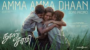 Amma Amma Dhaan Song Lyrics