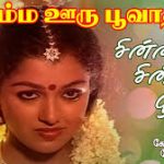 Chinna Chinna Poove Lyrics — Namma Ooru Poovatha