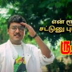 Enrootu Sattunnu Lyrics — Rudra