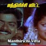Mandhirichu Vitta Lyrics — Namma Ooru Poovatha