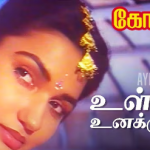 Ullame Unakkuthan Lyrics — Gopura Deepam