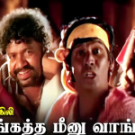 Kaanangatha Meenu Lyrics — Adimai Changili