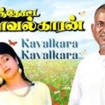 Kavalkara Kavalkara Lyrics — Poonthotta Kaavalkaaran