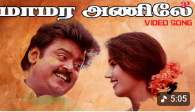 Mamara Anile Song Lyrics