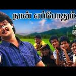 Naan Eppothum Lyrics — Thudhu Po Chellakiliye