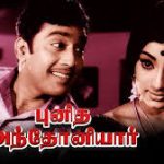 Punitha Anthoniyar Lyrics