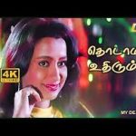 Thodamal Uthirum Lyrics — My Dear Lisa
