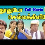 Yeno Enai Azhaikka Lyrics — Thudhu Po Chellakiliye