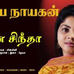 Musin Chintha Female Lyrics — Idhaya Nayagan