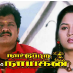 Nattupura Nayagan Lyrics
