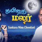 Sankara Ninnu Lyrics — Kavithai Malar