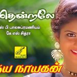 Vaa Thendrale Lyrics — Idhaya Nayagan