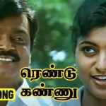 Rendu Kannu Lyrics — Tamil Selvan