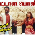 Kattaana Ponnu Romantica Lyrics — Naam Iruvar Namakku Iruvar