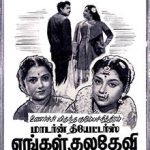 Pachchai Pasungiliye Lyrics — Engal Kuladevi